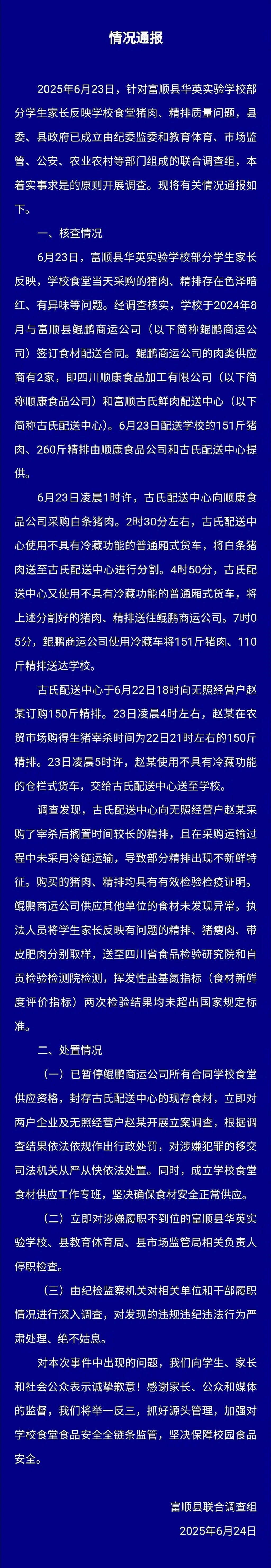 富順通報“家長質(zhì)疑一學(xué)校食材質(zhì)量”：采購擱置較久精排且未用冷鏈運輸，已立案調(diào)查