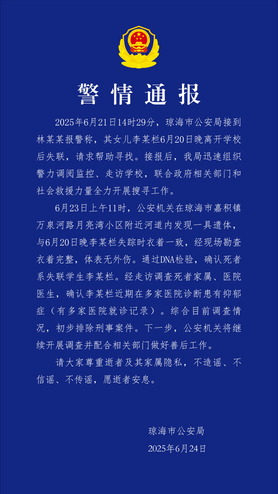 海南瓊海17歲女生失聯(lián)4天，警方：已找到遺體，初步排除刑事案件，近期診斷其患有抑郁癥
