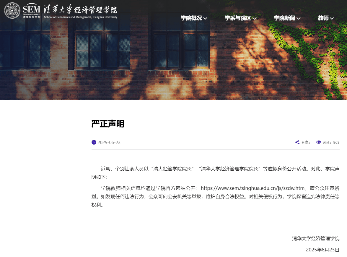 清華大學打假“清大經(jīng)管學院院長”，律師：捏造嘉賓身份涉嫌侵權(quán)