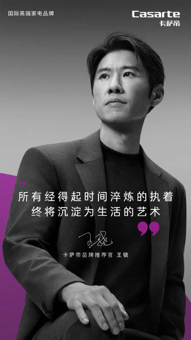 王驍無臺詞表演氣場沉穩(wěn)，攜手卡薩帝詮釋高級穩(wěn)
