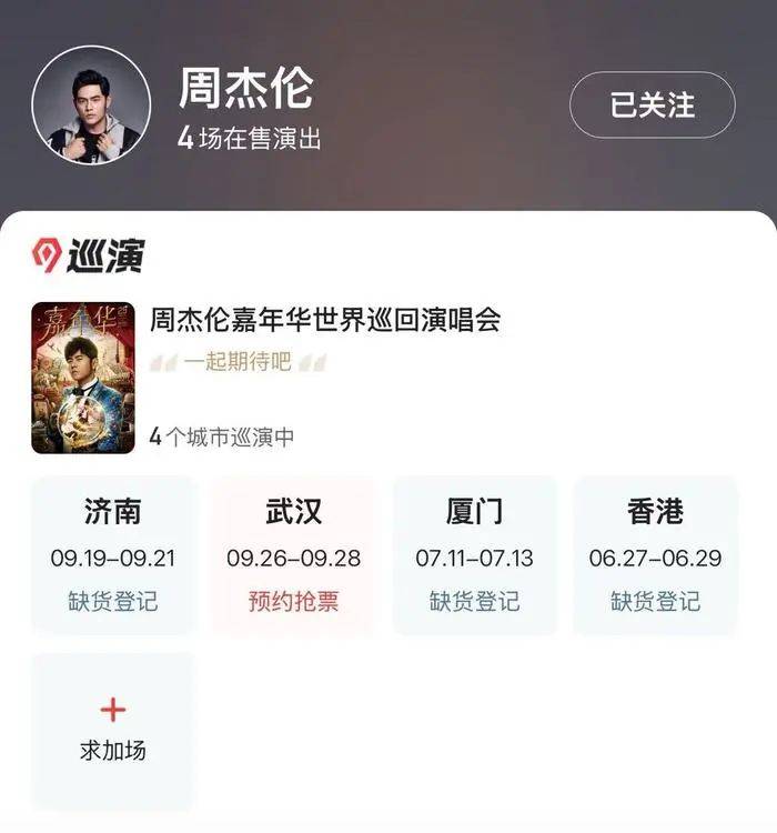 周杰倫濟(jì)南首場演唱會門票秒罄，閑魚“黃牛票”溢價超5倍，代拍服務(wù)存隱患
