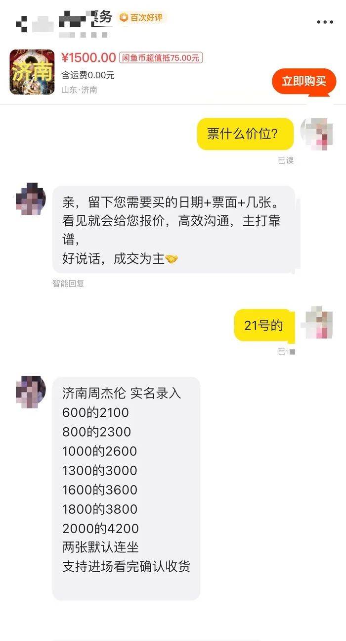 周杰倫濟(jì)南首場演唱會門票秒罄，閑魚“黃牛票”溢價超5倍，代拍服務(wù)存隱患