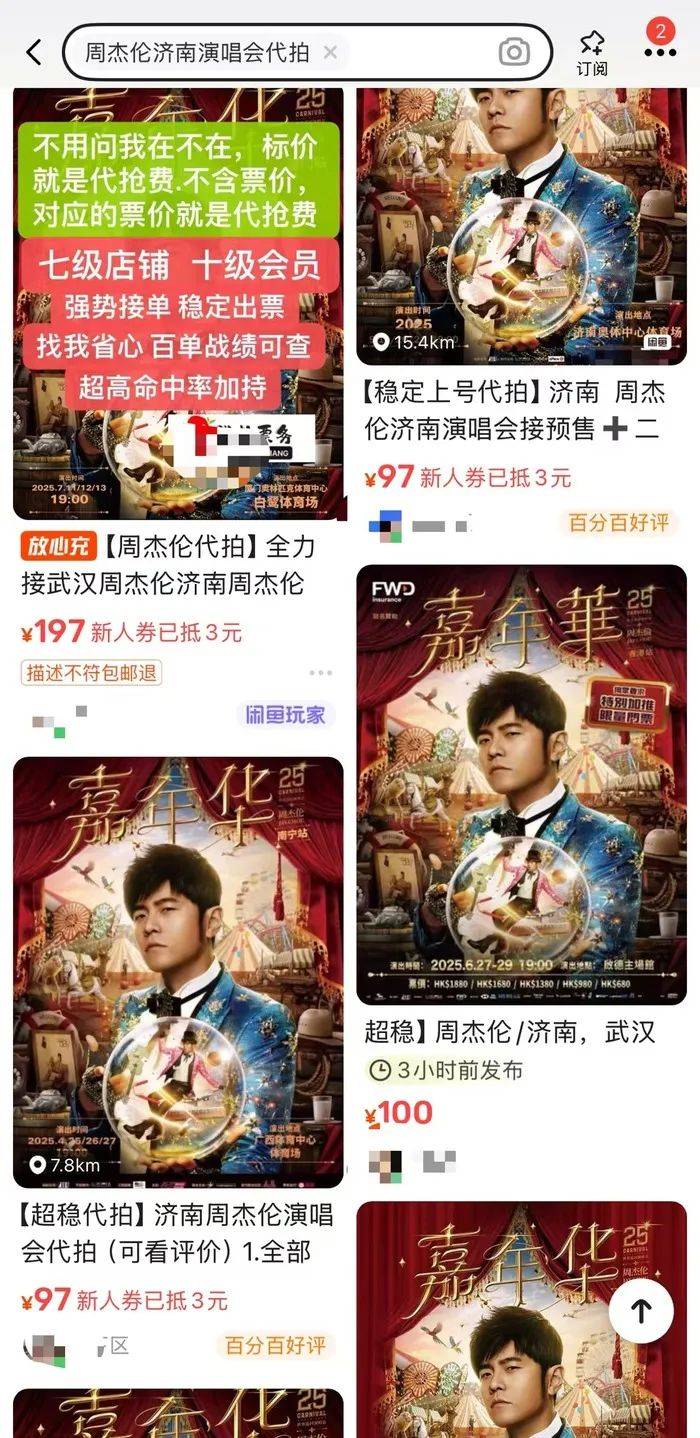 周杰倫濟(jì)南首場演唱會門票秒罄，閑魚“黃牛票”溢價超5倍，代拍服務(wù)存隱患