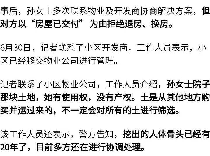女子購買帶院新房后挖出尸骨，物業(yè)：警方告知，挖出的人體骨頭已經(jīng)有20年了