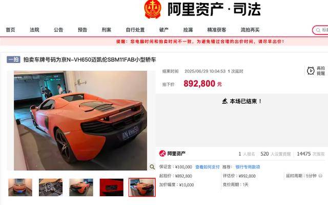 原價400萬邁凱倫89萬被拍下！車主系一農商行原董事長，牽出41億元職務侵占案