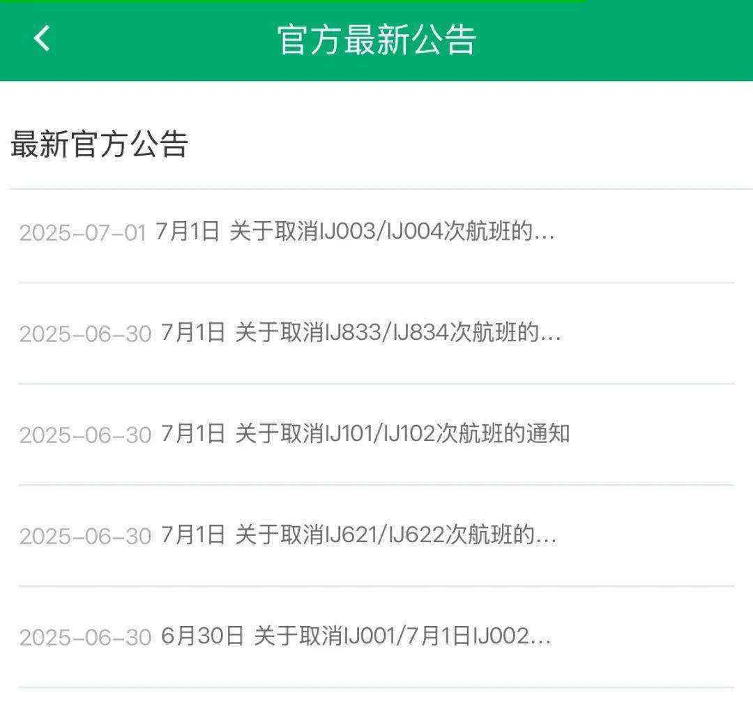 春秋航空官網(wǎng)最新公告：7月1日春秋航空日本多批次航班取消