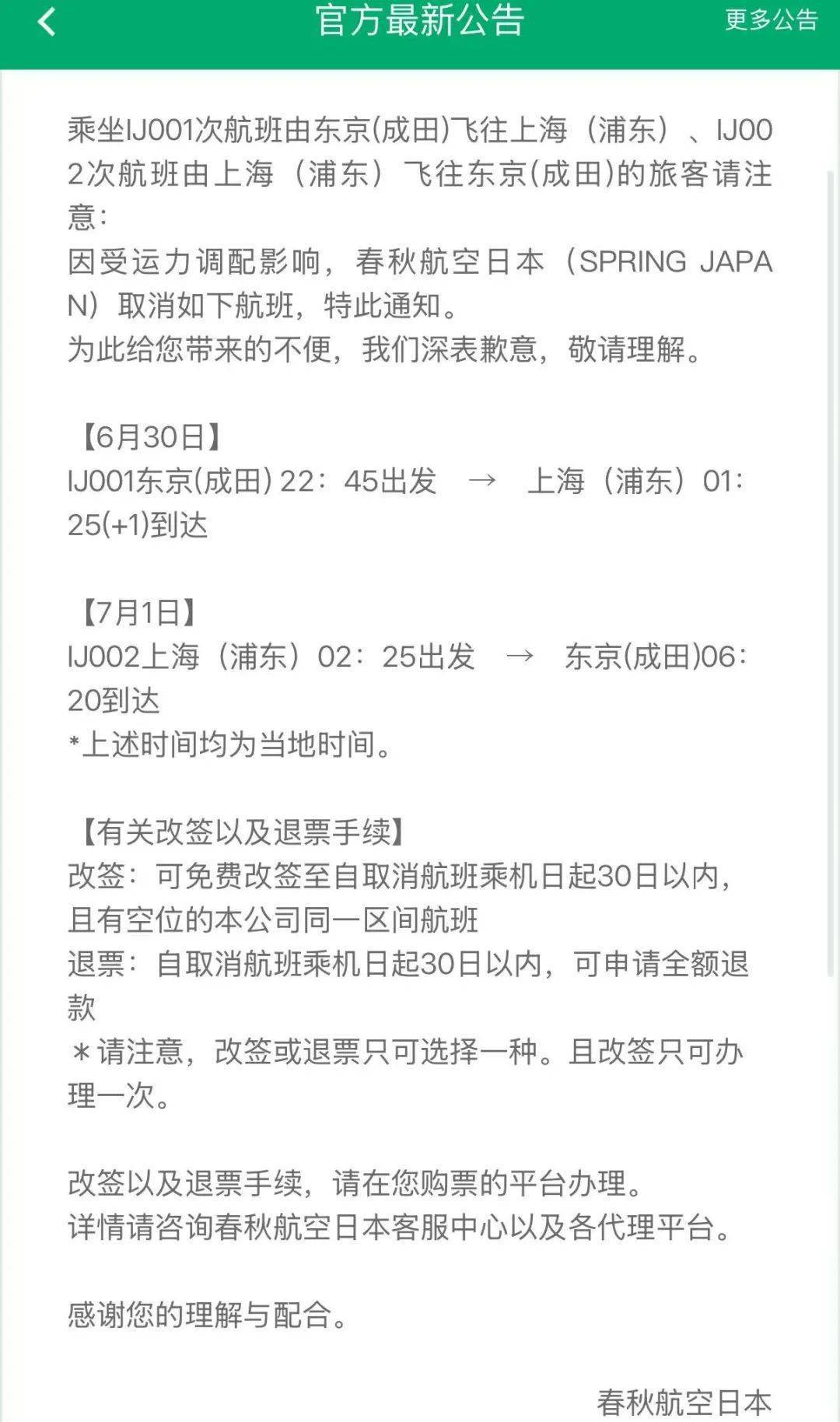 春秋航空官網(wǎng)最新公告：7月1日春秋航空日本多批次航班取消