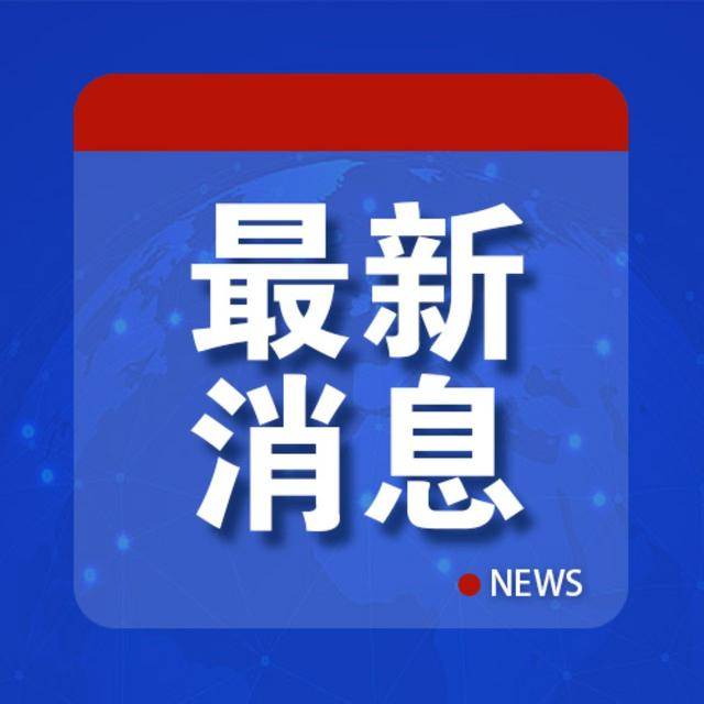 中方：強(qiáng)烈要求立即?；?！