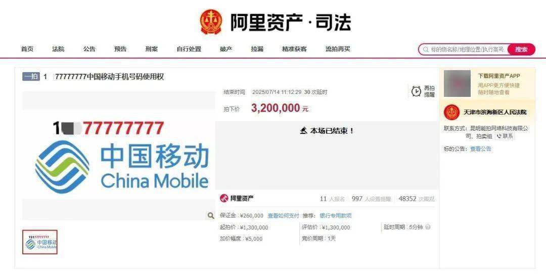尾號77777777手機(jī)號320萬元拍出，11人出價(jià)46輪
