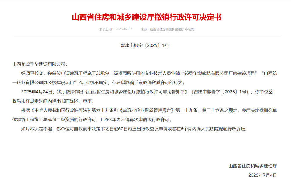 以欺騙手段取得資質，山西省住建廳連發(fā)6則撤銷行政許可決定書