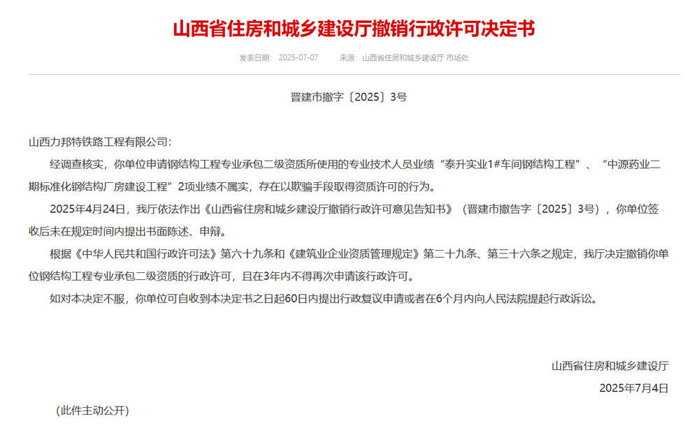 以欺騙手段取得資質，山西省住建廳連發(fā)6則撤銷行政許可決定書