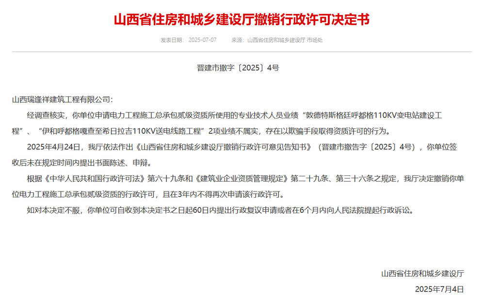 以欺騙手段取得資質，山西省住建廳連發(fā)6則撤銷行政許可決定書