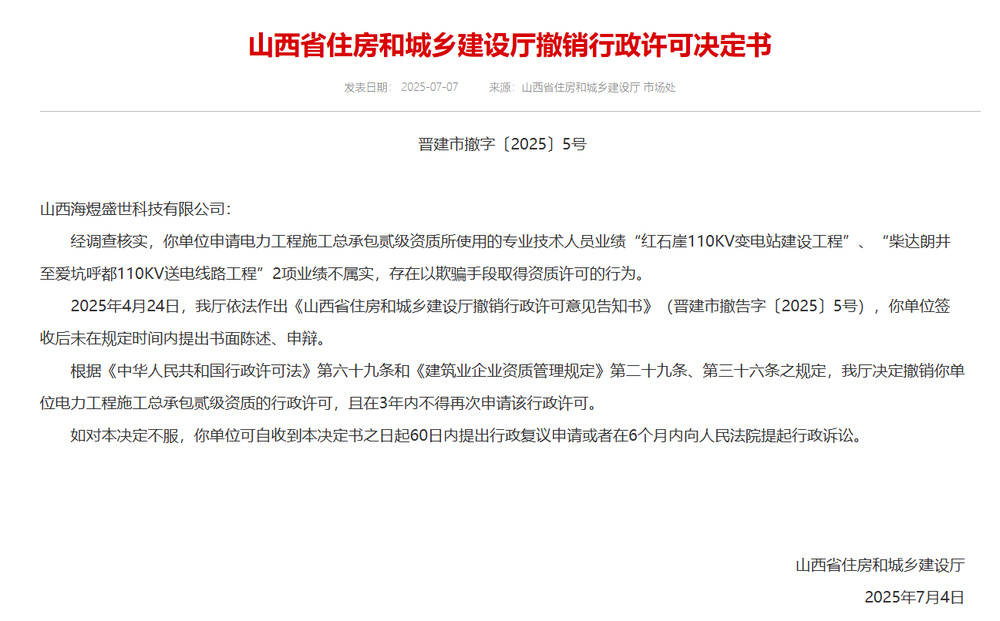 以欺騙手段取得資質，山西省住建廳連發(fā)6則撤銷行政許可決定書