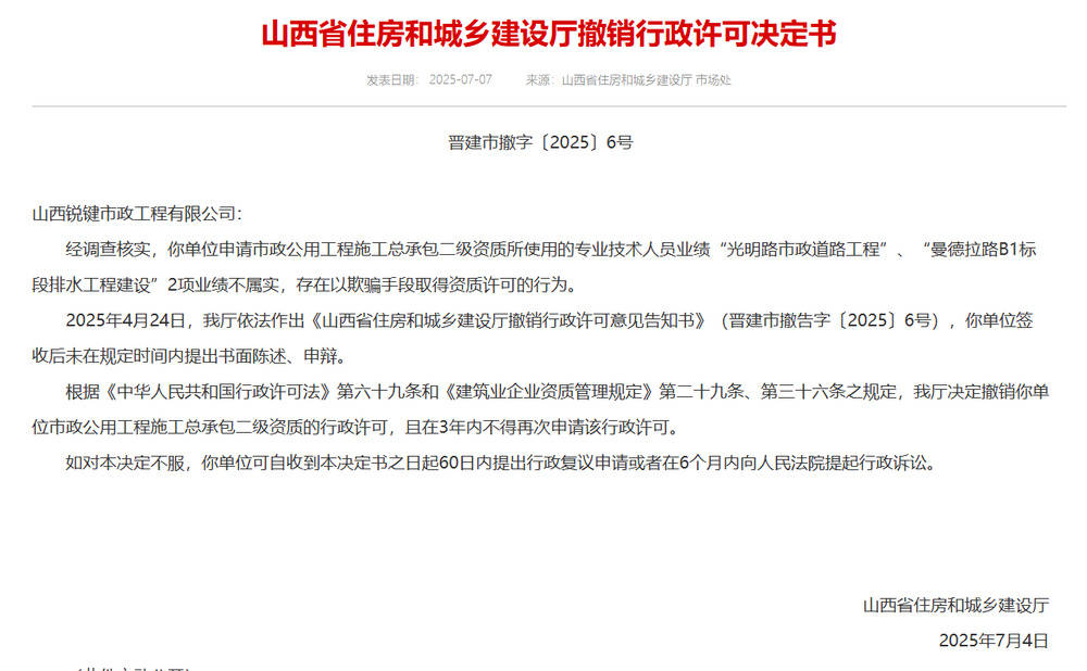 以欺騙手段取得資質，山西省住建廳連發(fā)6則撤銷行政許可決定書