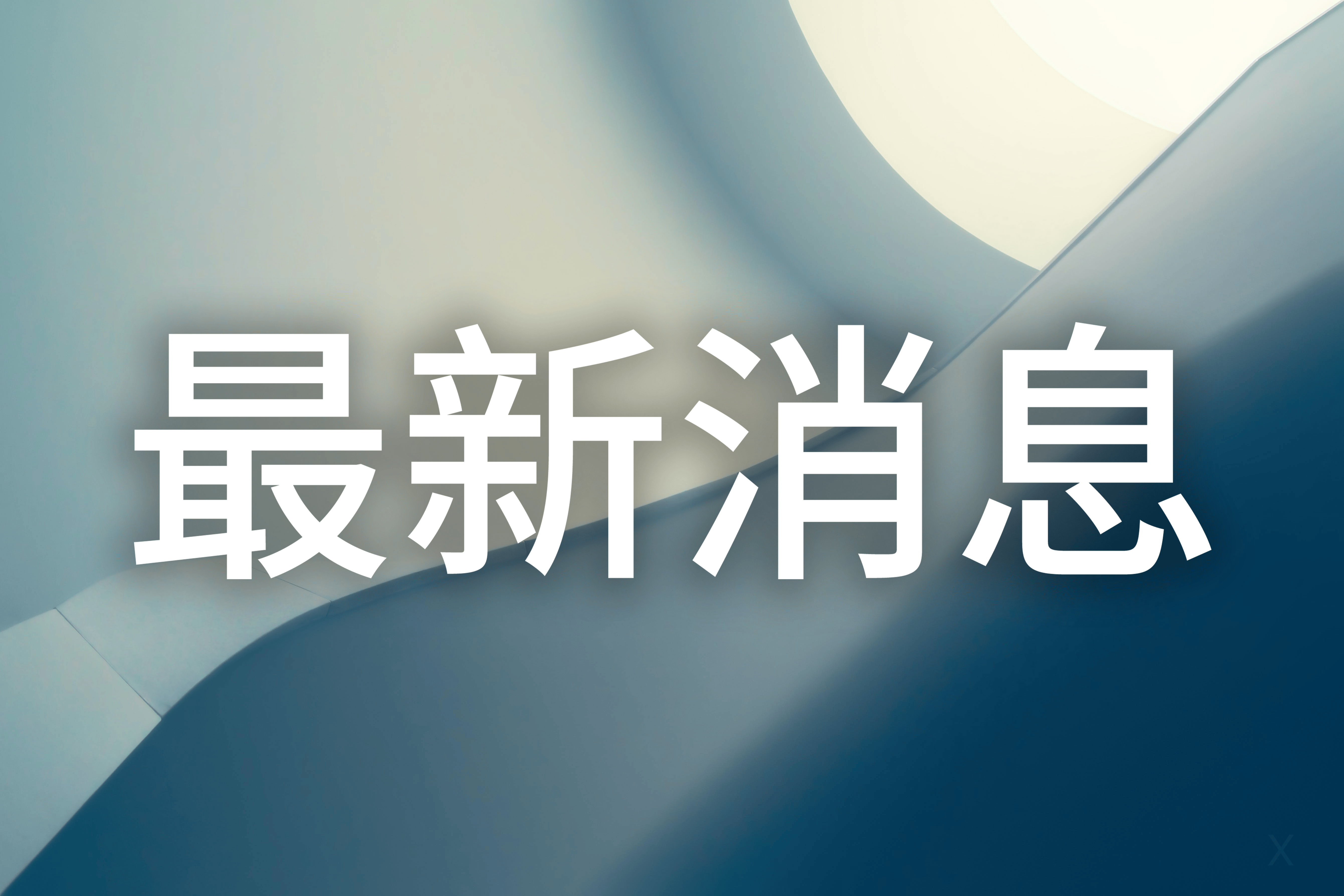 誰才是娃哈哈的主人？宗馥莉叔叔：她不夠厚道