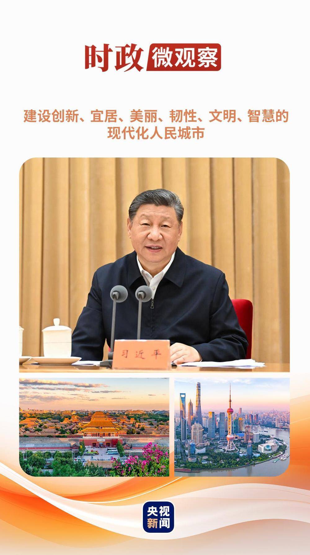 時政微觀察丨從這些辯證關(guān)系，讀懂“現(xiàn)代化人民城市”