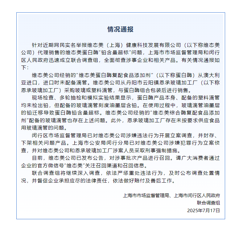 蛋白酶“鉛含量超標(biāo)”？維態(tài)美公司被立案調(diào)查