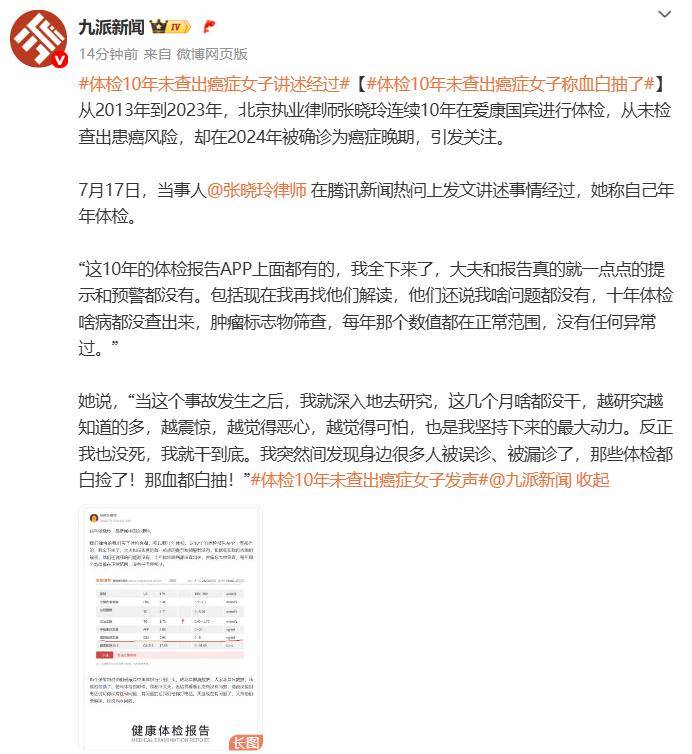 女律師十年體檢未查出癌癥，愛康國賓發(fā)布情況說明