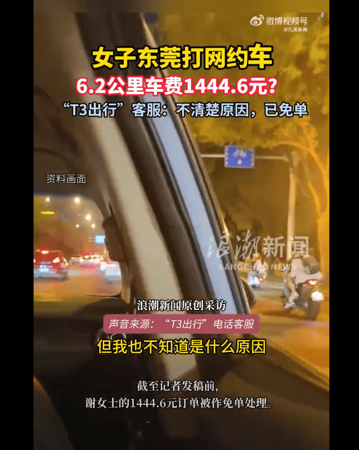 以為跨了個(gè)省，原來(lái)才7公里！女子在東莞打網(wǎng)約車(chē)需付款上千元 客服不清楚原因，已免單