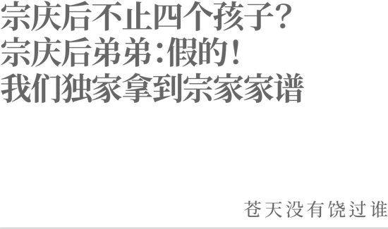 宗慶后不止四個孩子？宗慶后弟弟：假的！我們獨(dú)家拿到宗家家譜