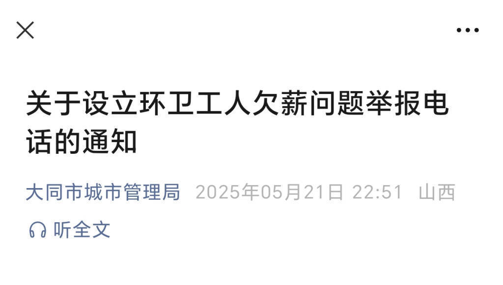 大同陷環(huán)衛(wèi)工欠薪風(fēng)波：當(dāng)?shù)丨h(huán)衛(wèi)月薪如何？有人到手2140元