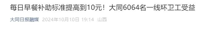 大同陷環(huán)衛(wèi)工欠薪風(fēng)波：當(dāng)?shù)丨h(huán)衛(wèi)月薪如何？有人到手2140元