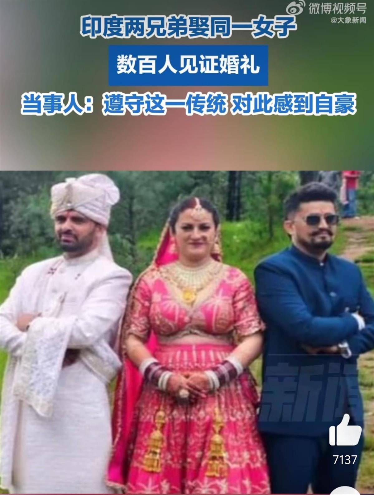 印度兩兄弟同娶一新娘，婚禮高調(diào)持續(xù)3天數(shù)百人見(jiàn)證，新娘：是自愿的！