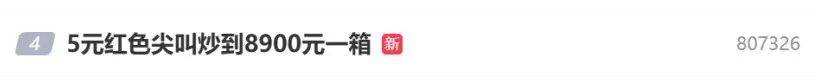 5元一瓶的紅色尖叫炒到8900元一箱？農(nóng)夫山泉回應(yīng)了