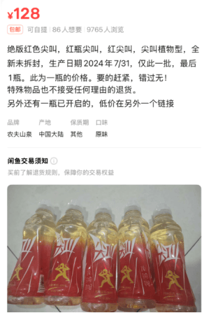 5元一瓶的紅色尖叫炒到8900元一箱？農(nóng)夫山泉回應(yīng)了