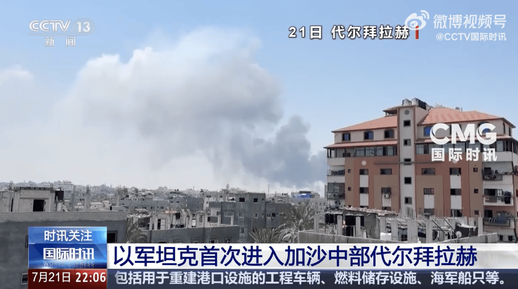 以軍坦克首次進(jìn)入代爾拜拉赫！以色列被扣押人員家屬：對以軍此舉感到震驚和恐懼