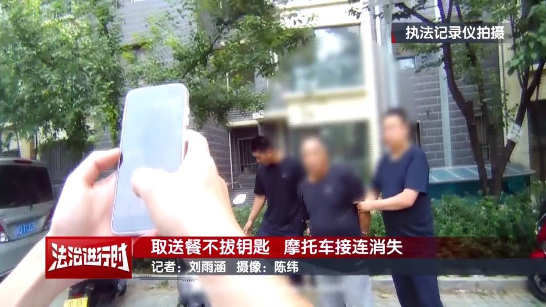 北京警方刑拘1名男子：取送餐不拔鑰匙，摩托車接連消失