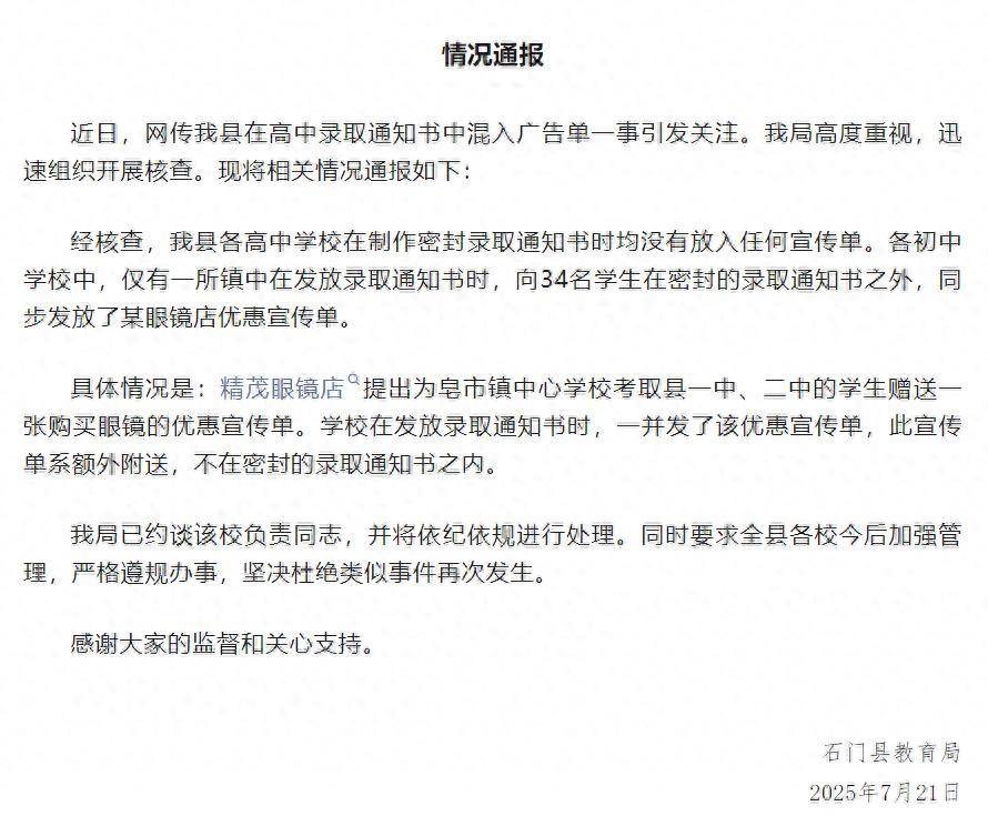 錄取通知書(shū)夾帶廣告單？官方通報(bào)