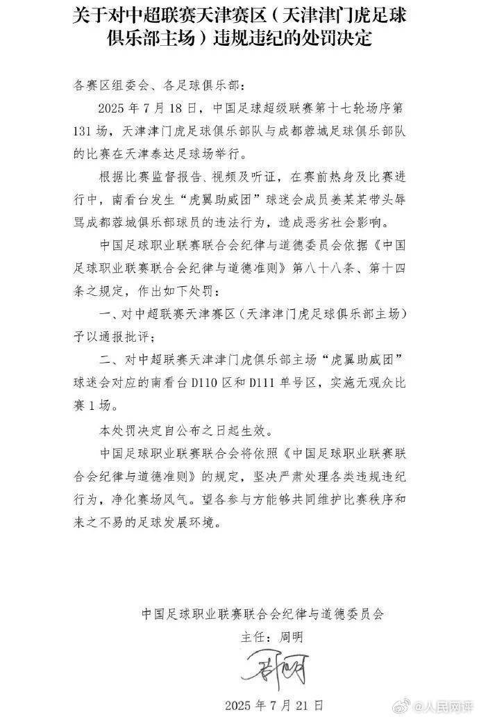 人民網(wǎng)評(píng)天津津門虎主場被罰：絕不允許以足球名義泄私憤、耍流氓