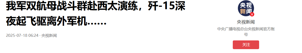 外軍深夜來犯，央視披露細(xì)節(jié)，殲15掛實(shí)彈升空驅(qū)離，現(xiàn)場(chǎng)驚心動(dòng)魄