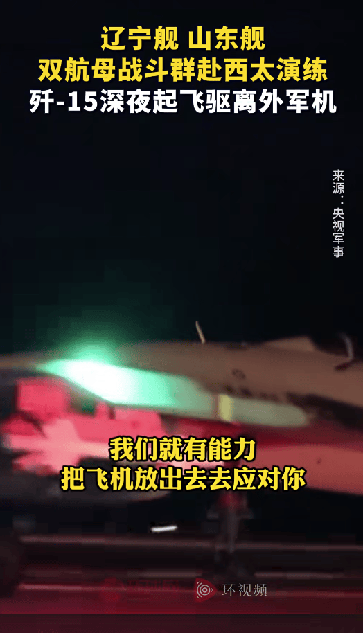 外軍深夜來犯，央視披露細(xì)節(jié)，殲15掛實(shí)彈升空驅(qū)離，現(xiàn)場(chǎng)驚心動(dòng)魄