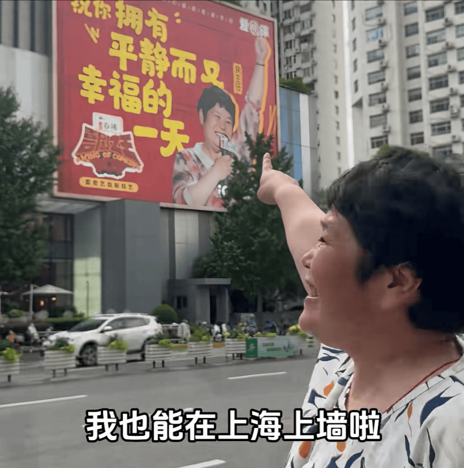 “絕經(jīng)和出道同時(shí)來(lái)？”上海街頭驚現(xiàn)她的巨幅海報(bào)！網(wǎng)友：笑著笑著就哭了