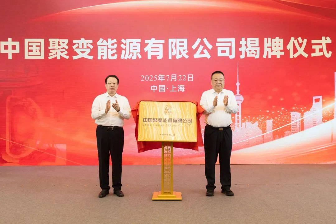 官宣！“中國聚變公司”成立