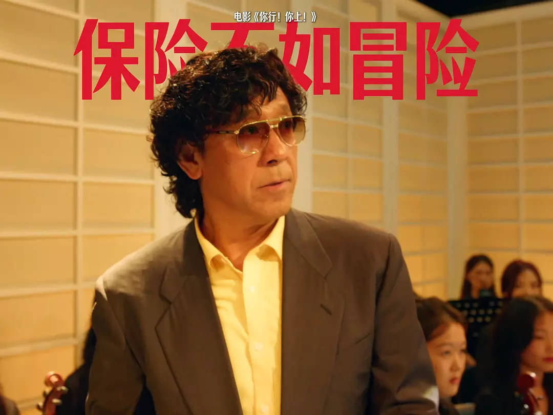 姜文《你行！你上！》口碑票房雙輸，大導(dǎo)作品為什么不再賣座？