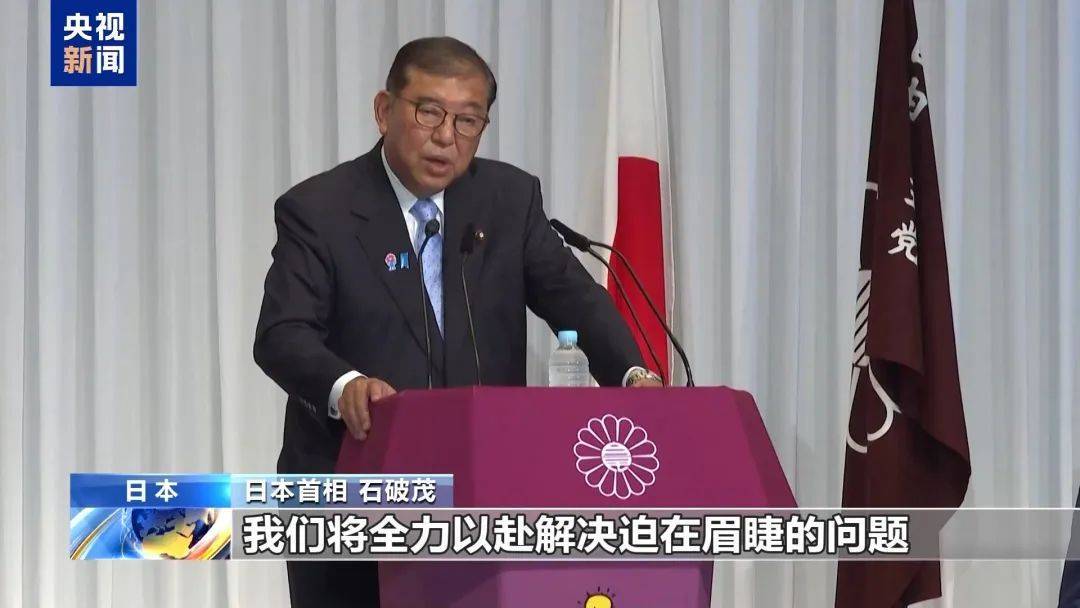 突發(fā)！出任首相不足1年，石破茂決定辭職！麻生太郎此前稱“不允許他繼續(xù)留任”