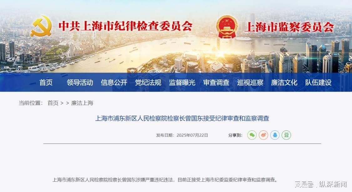 中央巡視組駐滬僅3天，檢察長(zhǎng)曾國(guó)東應(yīng)聲落馬