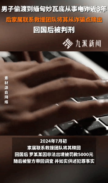 江西一男子偷渡到緬甸做電詐3年，家屬將其贖回，回國后獲刑2年2個月