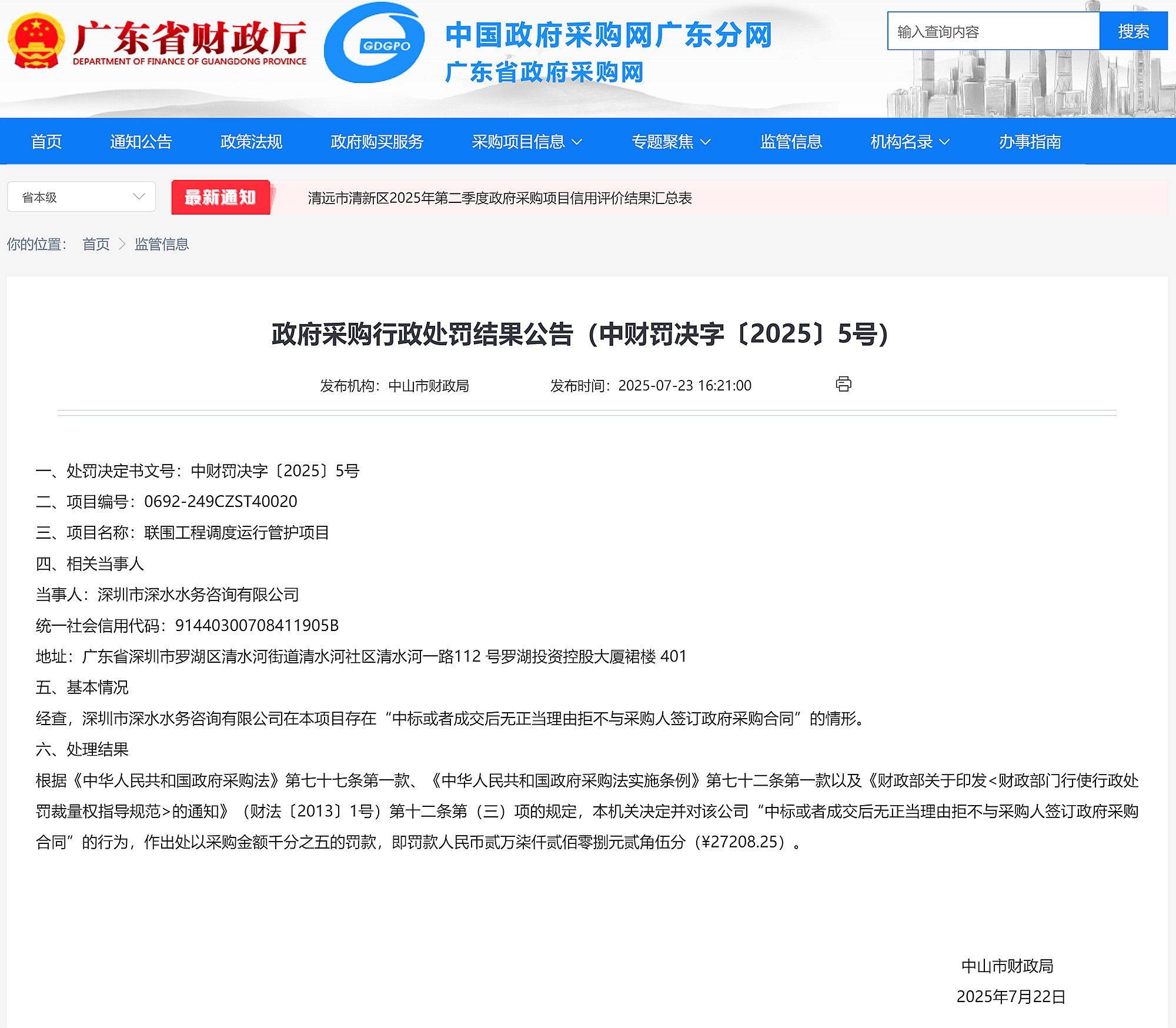中標(biāo)后無正當(dāng)理由拒簽合同，深圳市深水水務(wù)咨詢有限公司被罰