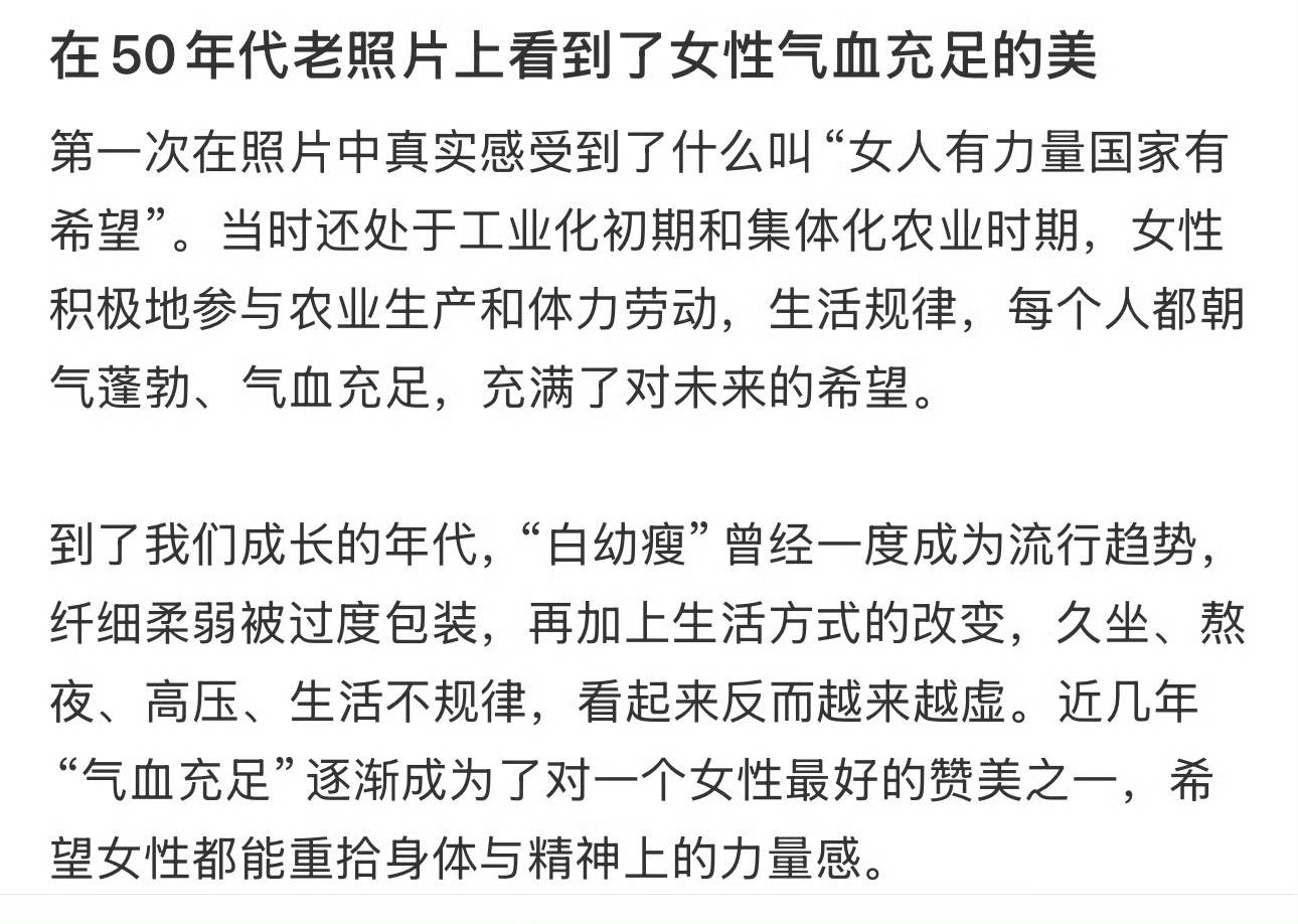 從“白幼瘦”到“氣血感”，審美標(biāo)準(zhǔn)終于“健康”了？