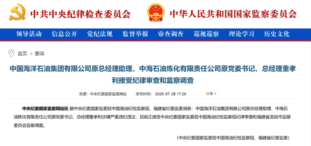 中海油突發(fā)，兩人同日被查