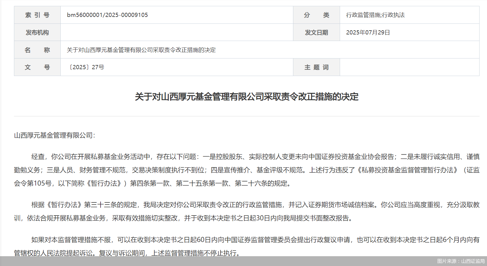 因人員、財務(wù)管理不規(guī)范等問題，山西厚元基金被監(jiān)管責(zé)令改正