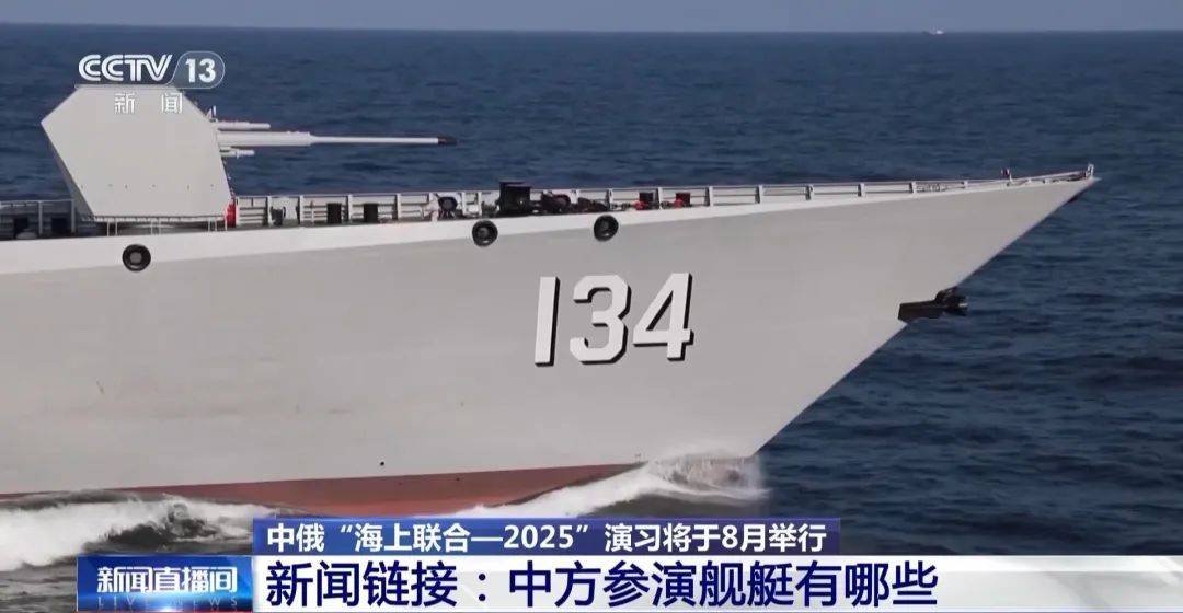 中俄海上聯(lián)合演習(xí)8月舉行，中方參演艦艇揭秘