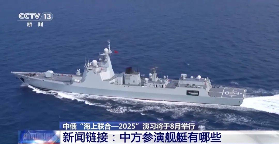 中俄海上聯(lián)合演習(xí)8月舉行，中方參演艦艇揭秘