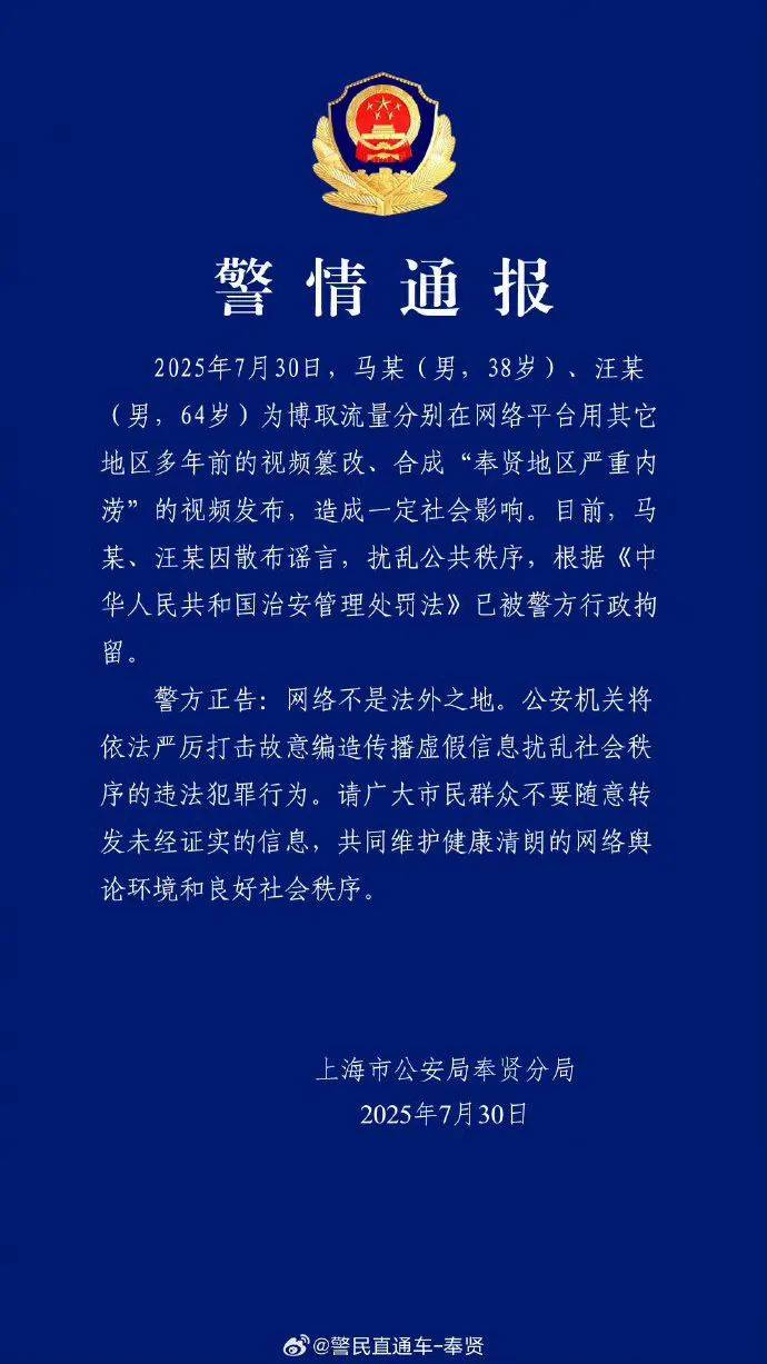上海警方深夜通報！馬某（男，38歲）、汪某（男，64歲），已被行政拘留