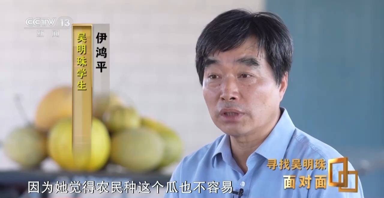 面對面丨中國人的吃瓜自由要感謝她！吳明珠說她的一生就是結幾個好瓜獻給人民