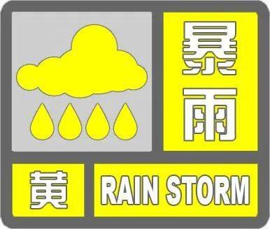 天津暴雨黃色預(yù)警！這些區(qū)域有暴雨！